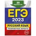 ЕГЭ-2023. Русский язык. Тренировочные варианты. 20 вариантов. Бисеров А.Ю.