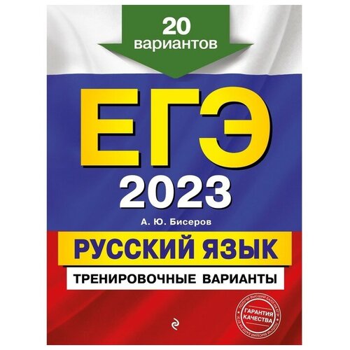 ЕГЭ-2023. Русский язык. Тренировочные варианты. 20 вариантов. Бисеров А.Ю.