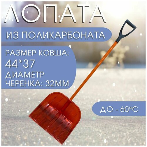 Лопата для снега, поликарбонат ПК-3 440х370 мм лопата снеговая 400х 380мм алюминиевый черенок россия сибртех