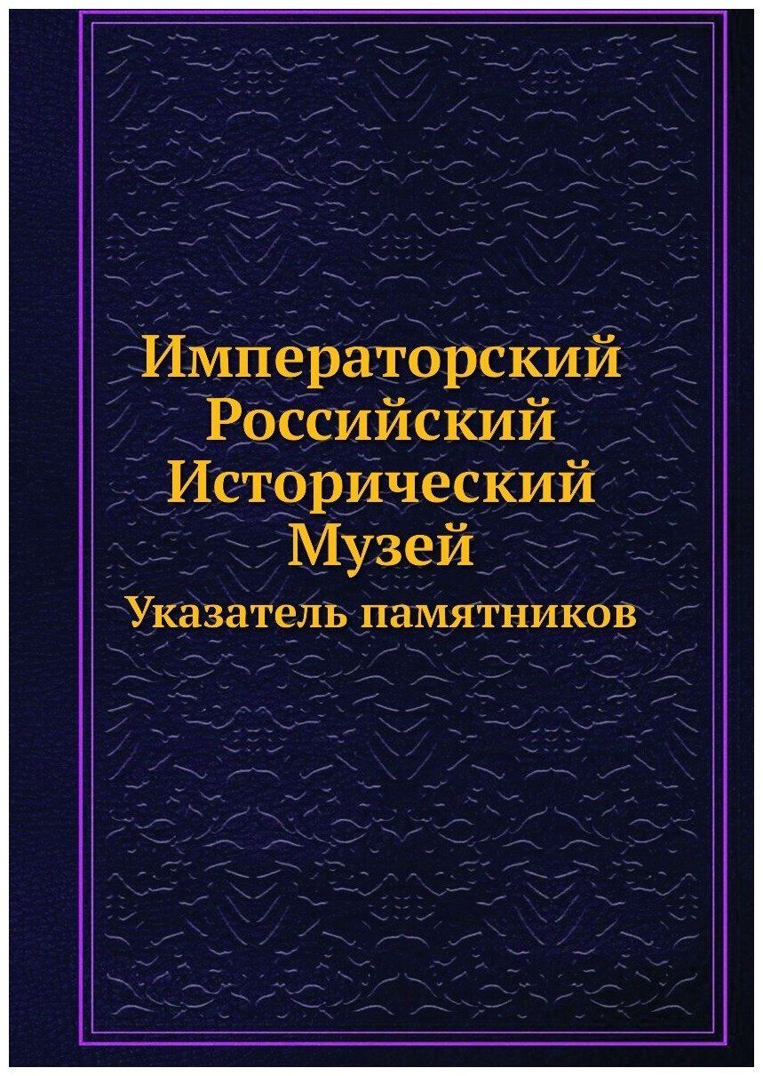 Книга Императорский Российский Исторический Музей, Указатель памятников - фото №1