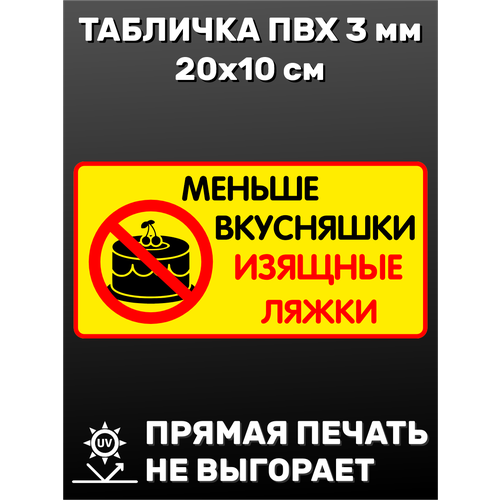 Табличка на дверь холодильника Изящные ляжки 20х10