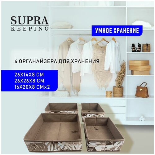 Комплект складных органайзеров для хранения SUPRA / Кофры для хранения, 4 штуки, порядок в шкафу, 16х20х8 см, 26х26х8 см, 26х14х8 см