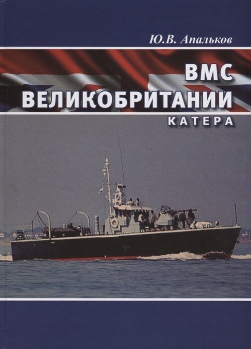 ВМС Великобритании. Катера