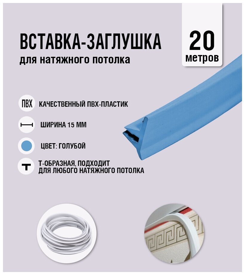 Вставка-заглушка, плинтус для натяжного потолка голубая 104 Lackfolie (83 по Saros) (20 м)