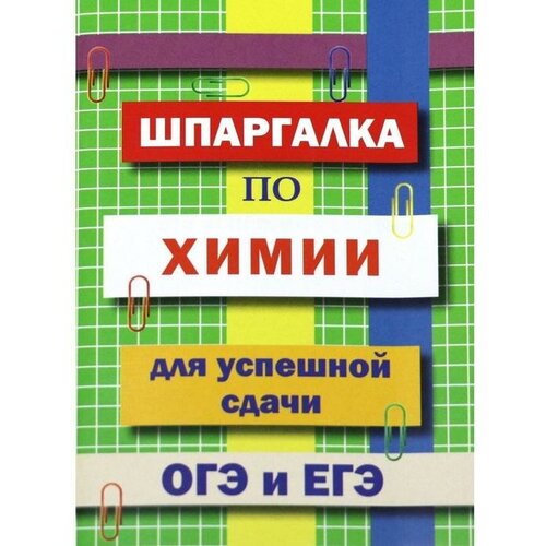 Справочник. Шпаргалка по химии для успешной сдачи ОГЭ и ЕГЭ. Козлова И. С.