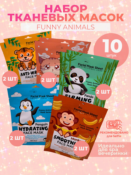 Маски для лица тканевые с животными Funny animals, набор тканевых масок, 10 шт