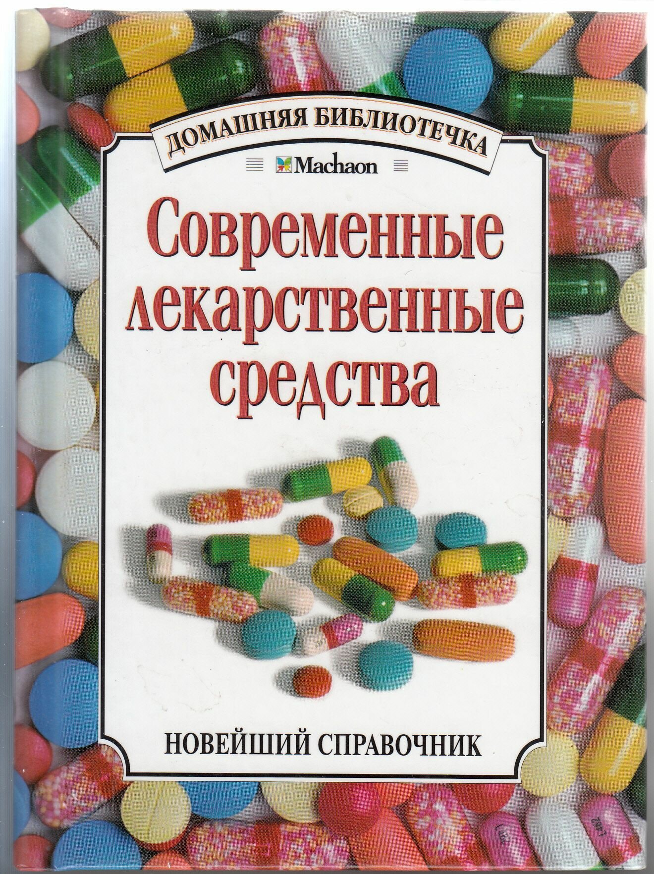 С. М. Зайцев. Современные лекарственные средства