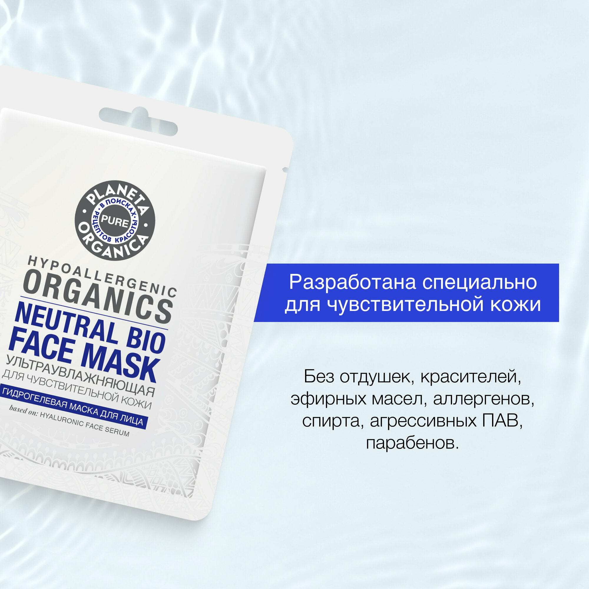Гидрогелевая маска для лица "ультраувлажняющая" Planeta Organica PURE, 45 гр