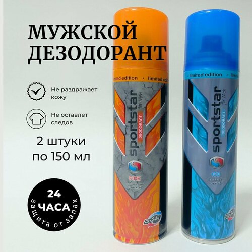 SportStar Мужской дезодорант спрей Ice и Fire 2 штуки по 150 мл