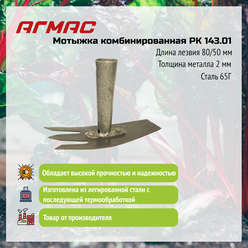 Мотыжка комбинированная РК 143.01 агмас Изготовлено по госту СССР