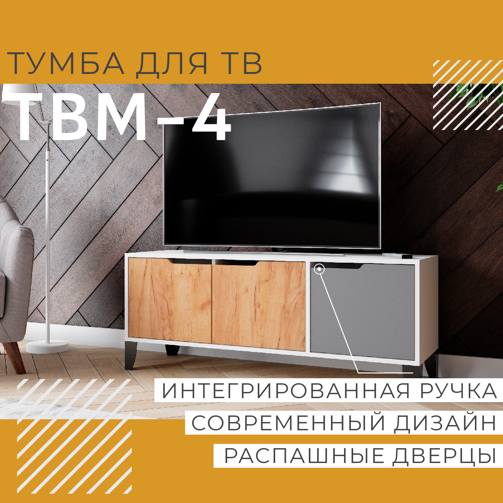 Тумба под телевизора, ТВМ-4, Белый / Дуб Крафт Золотой + Графит