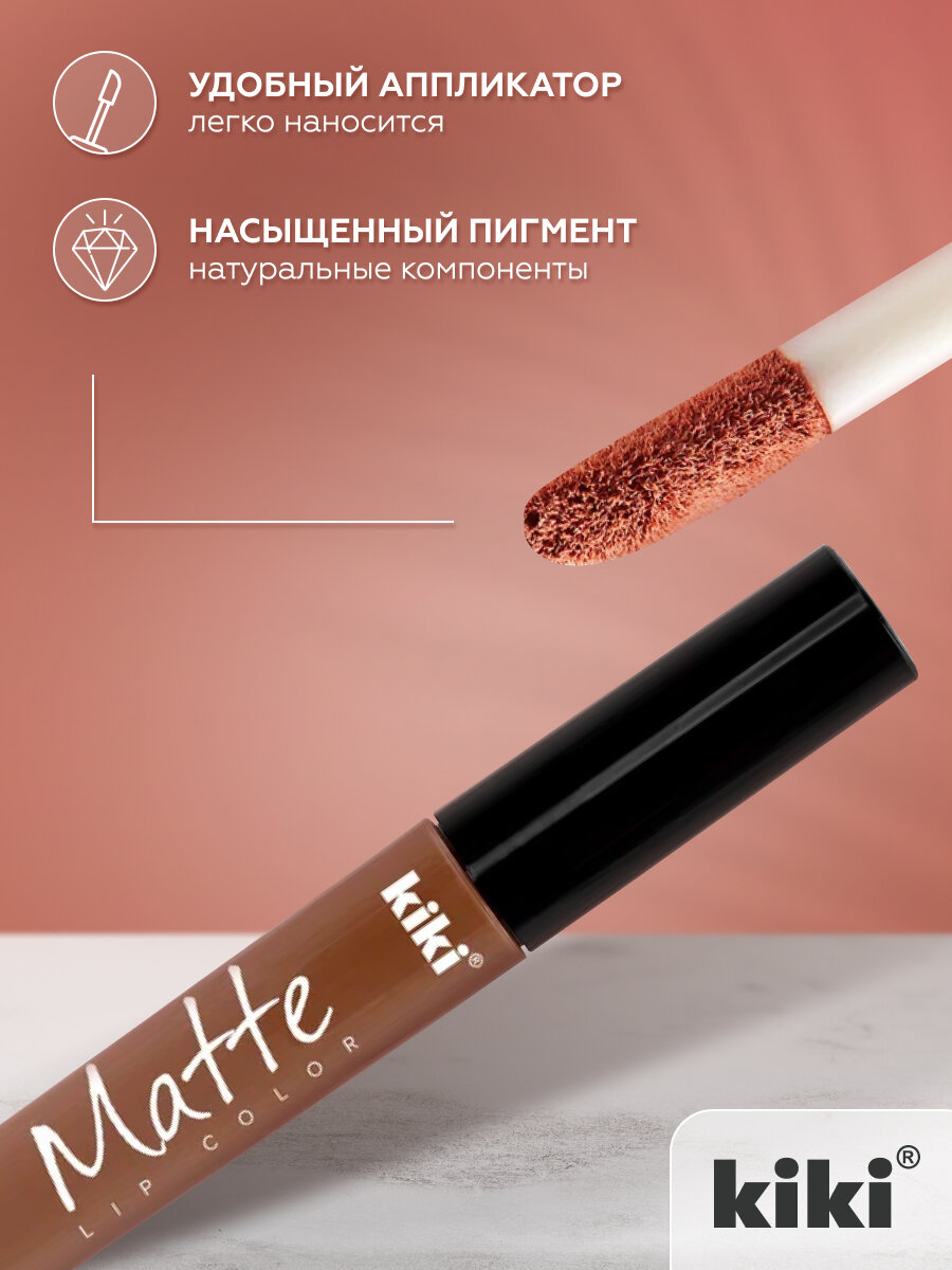 Жидкая матовая помада для губ KIKI Matte lip 201, стойкая, оттенок молочный шоколад