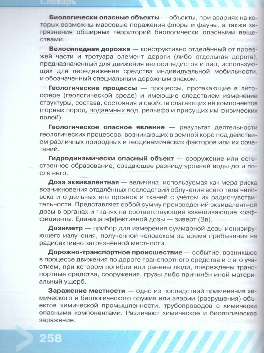 Основы безопасности жизнедеятельности. 10 класс. Учебник - фото №9