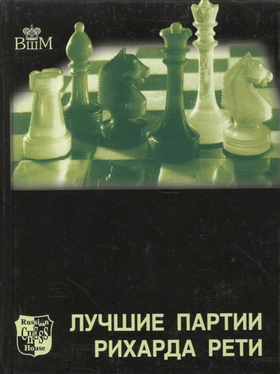 Лучшие партии Р. Рети