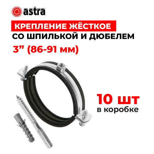 Хомуты сантехнические Astra 3 дюйма (86-91 мм) 10 штук