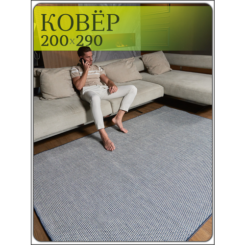 Ковер циновка без ворса 200х290 на пол в гостиную