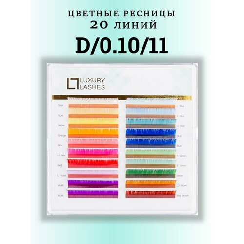 Luxury Lashes Ресницы для наращивания цветные D 0.10 11 mm