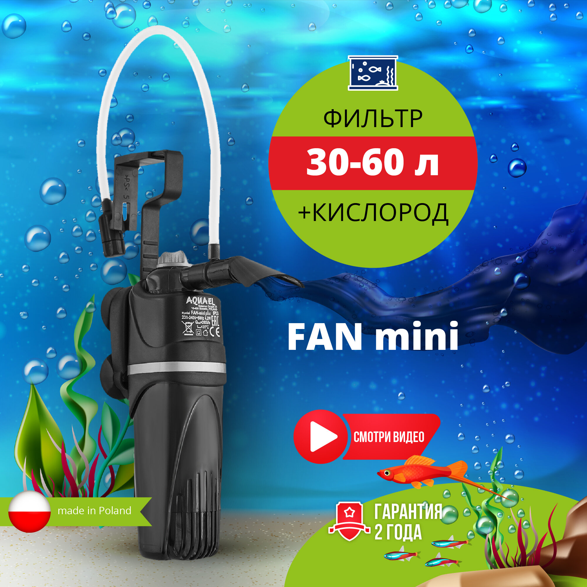 Фильтр внутренний AQUAEL FAN FILTER MINI plus для аквариума 30 - 60 л (260 л/ч, 4.2 Вт)