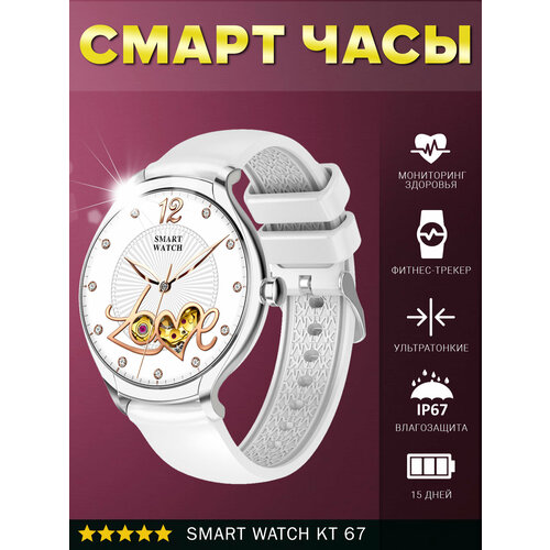 Умные часы Smart Watch KT 67, фитнес браслет белый