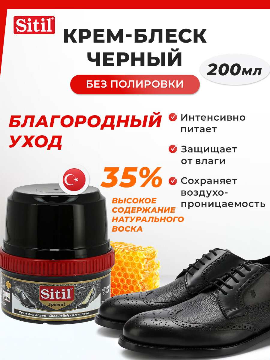 Крем-блеск для обуви Sitil Shoe Polish 200 ml