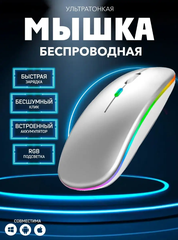 Компьютерная мышь беспроводная, оптическая светодиодная игровая мышка для ПК с подсветкой, бесшумная, USB Type A, micro USB, цвет светло-серый