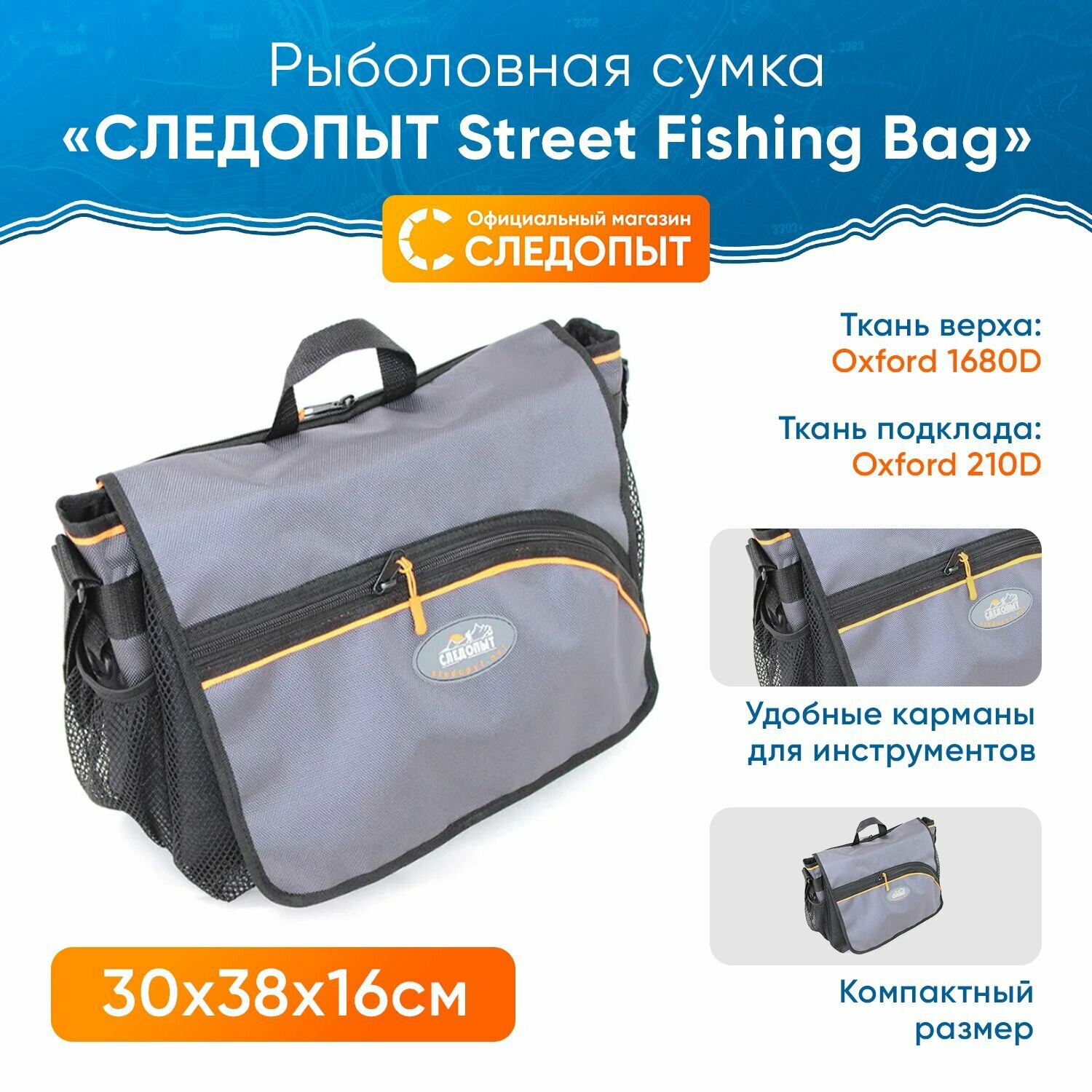 Сумка рыболовная следопыт Street Fishing Bag, 30х38х16 см / Сумка для снастей , для рыбалки