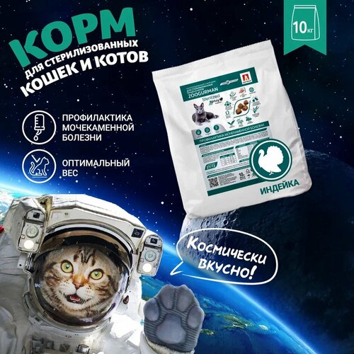 Полнорационный сухой корм д/кошек Zoogurman Sterilized, Индейка 10 кг