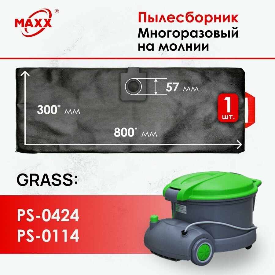 Мешок многоразовый для пылесоса GraSS PS-0114, PS-0424 - фотография № 1