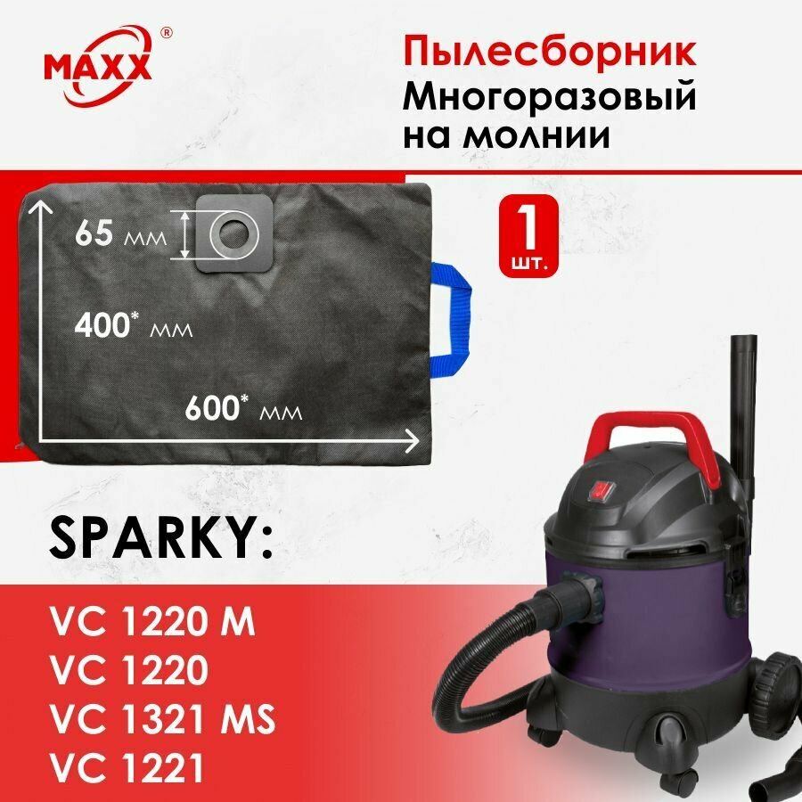 Мешок - пылесборник многоразовый на молнии для пылесоса Sparky VC 1220, VC 1221, VC 1321MS