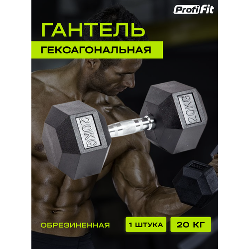 Гантель гексагональная обрезиненная (20 кг), Profi-Fit гантель гексагональная обрезиненная profi fit 3 кг