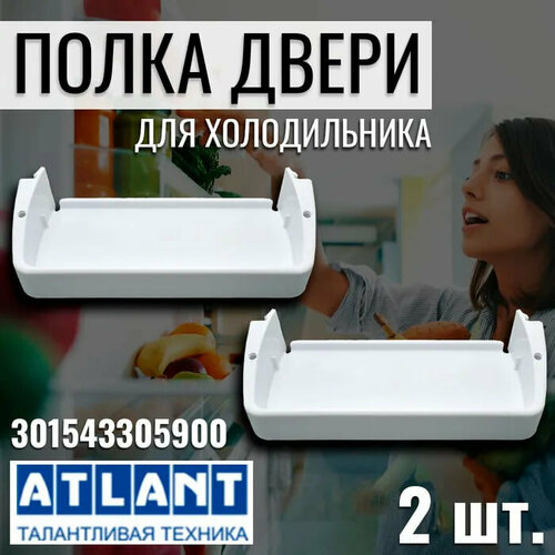 Полка пластиковая для холодильника Atlant, комплект 2 шт балкон Атлант atlant 769748403700 полка балкон верхняя для холодильника атлант