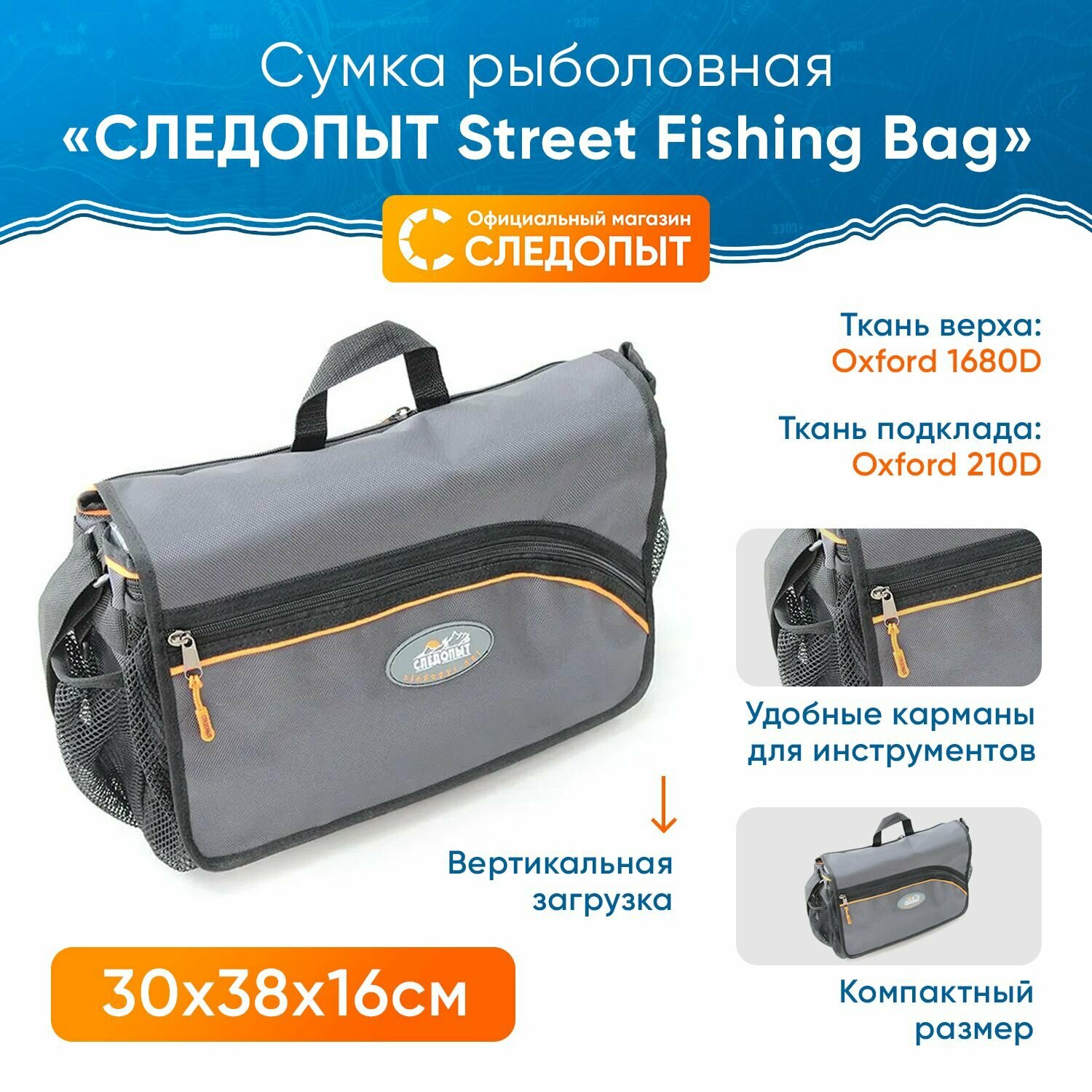 Сумка для снастей следопыт Street Fishing Bag, 30х38х16 см / Сумка рыболовная следопыт