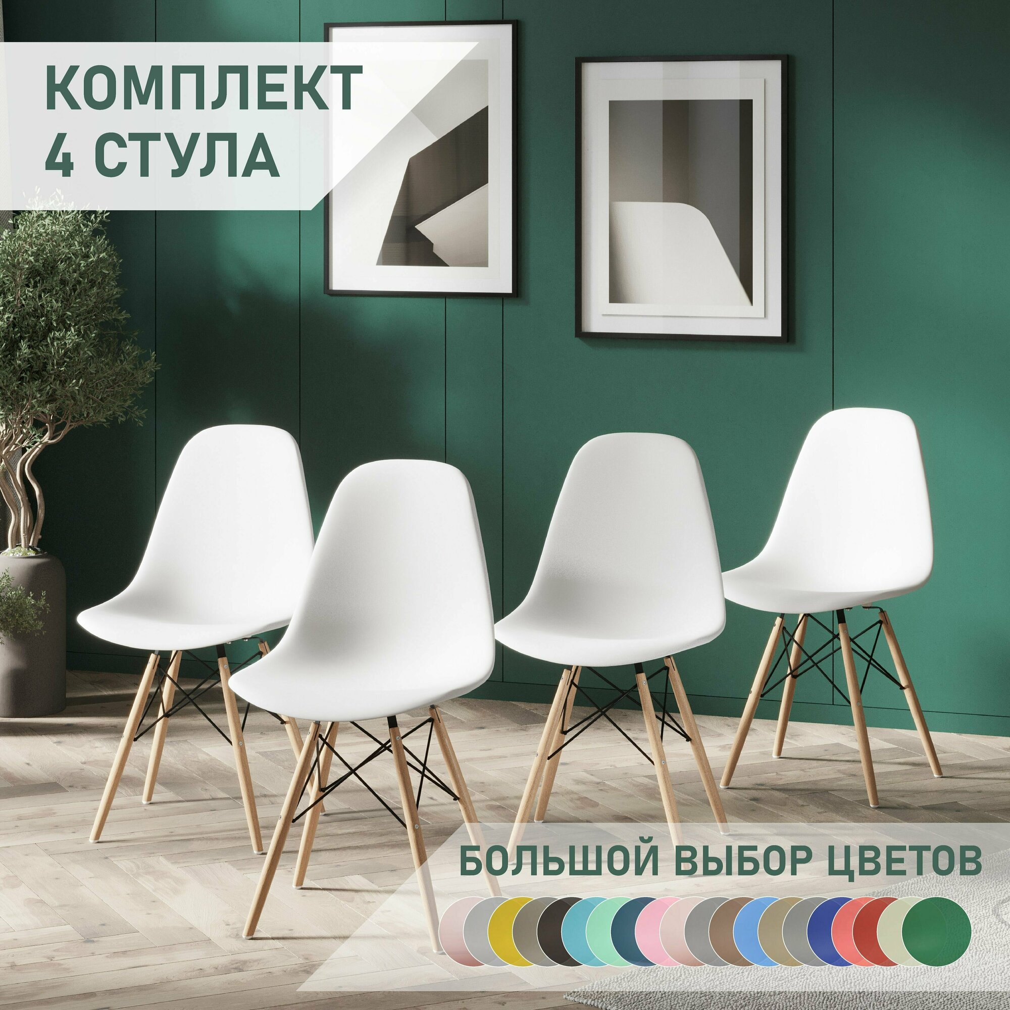 Комплект стульев 4 шт для кухни гостиной столовой со спинкой EAMES DSW мебель для дачи и офиса