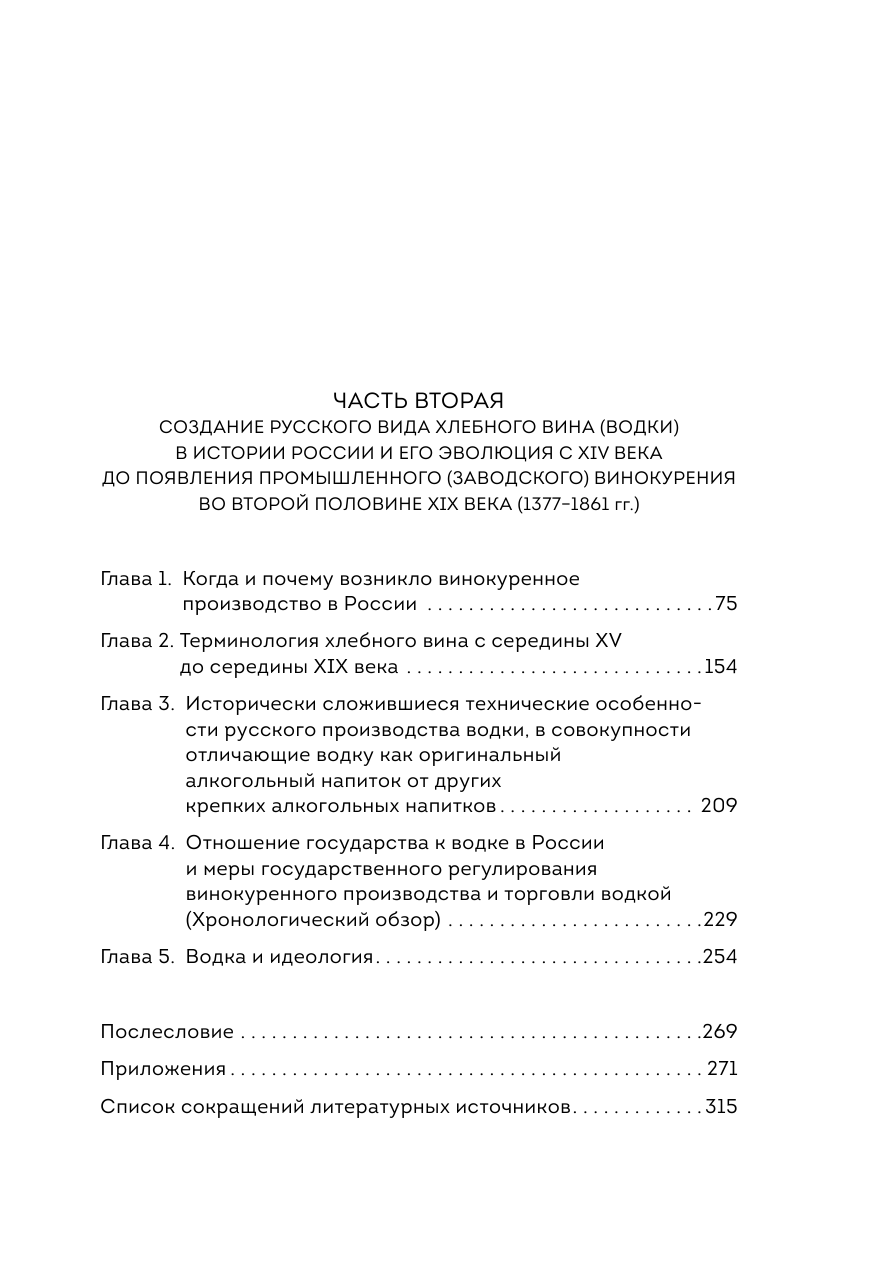 История водки. XIV-XX вв. (Похлебкин Вильям Васильевич) - фото №9