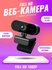 Веб-камера с микрофоном Full HD 1080p
