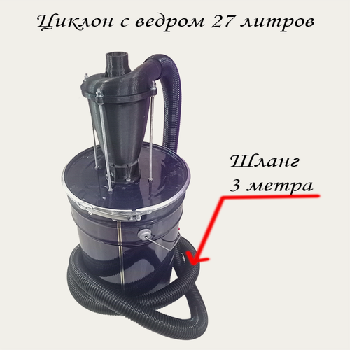 Изображение товара Циклонный фильтр в сборе с ведром 27 литров + шланг 3 метра