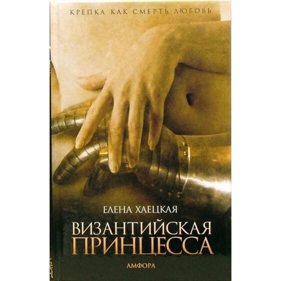 Книга Амфора Византийская принцесса. 2007 год, Хаецкая Е.
