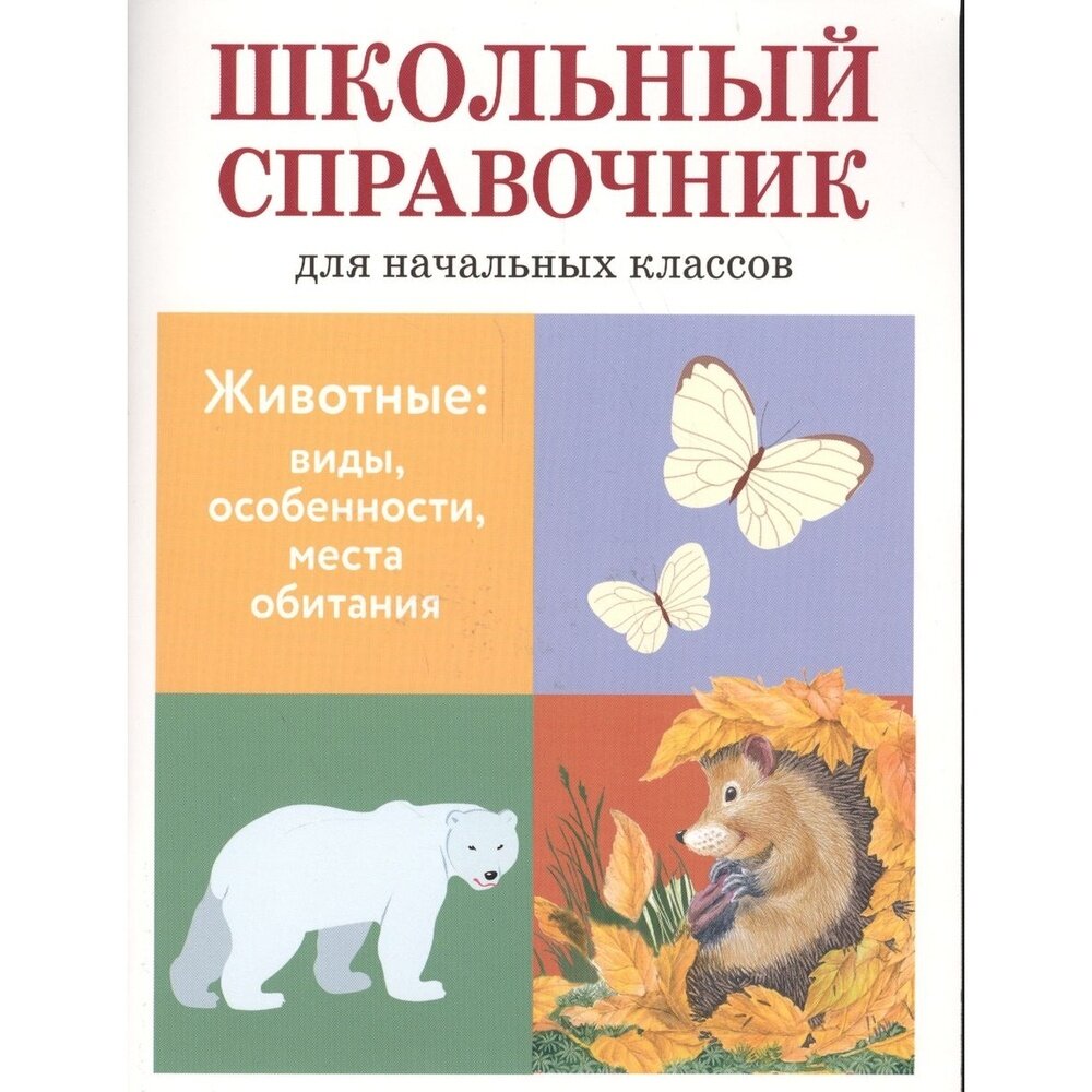 Справочник Стрекоза Школьный. Животные: виды, особенности, места обитания. Для начальных классов. 2016 год, В. Майоров, Т. Куликовская, Т. Ларина