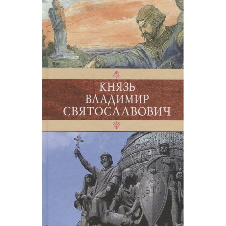 Князь Владимир Святославович (Красницкий Александр Иванович; Домбровский Франц Викентьевич) - фото №2