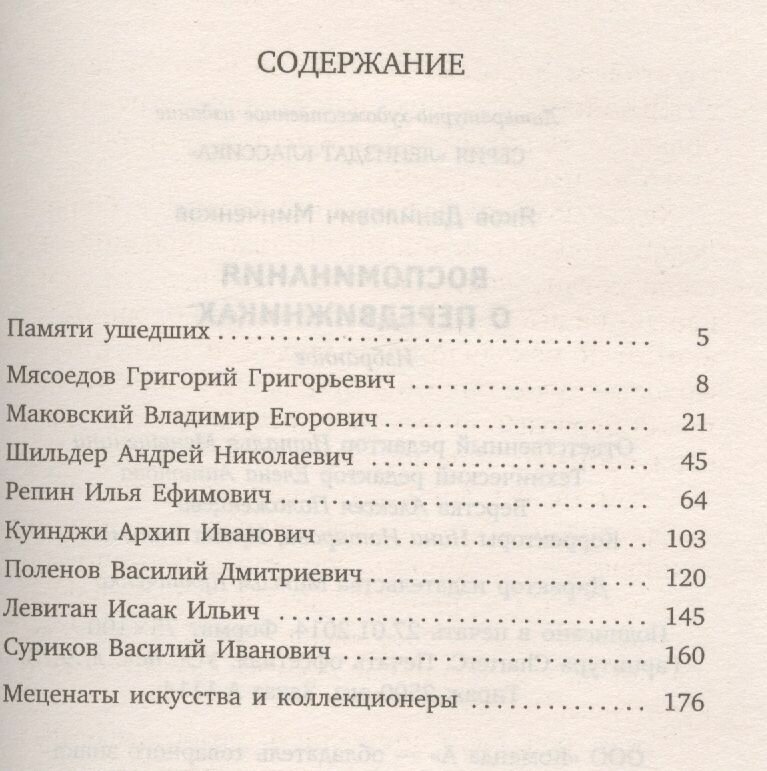 Воспоминания о передвижниках (Минченков Яков Данилович) - фото №2