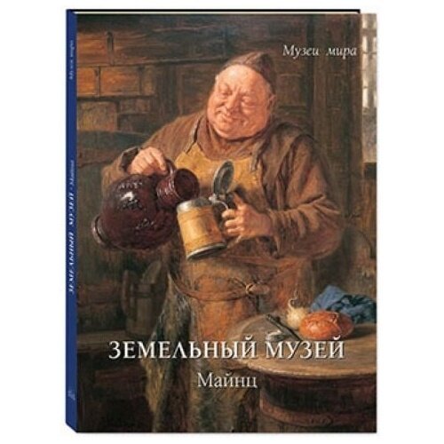 Земельный музей. Майнц (Милюгина Е.) - фото №14