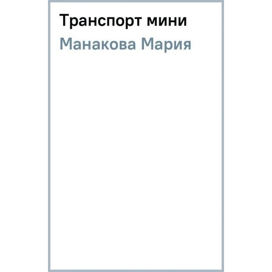 Книга Проф-пресс Транспорт. 2012 год, Манакова М.