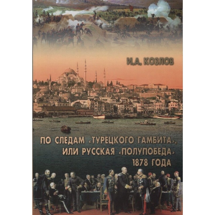 По следам "Турецкого гамбита", или Русская "полупобеда" 1878 года - фото №2