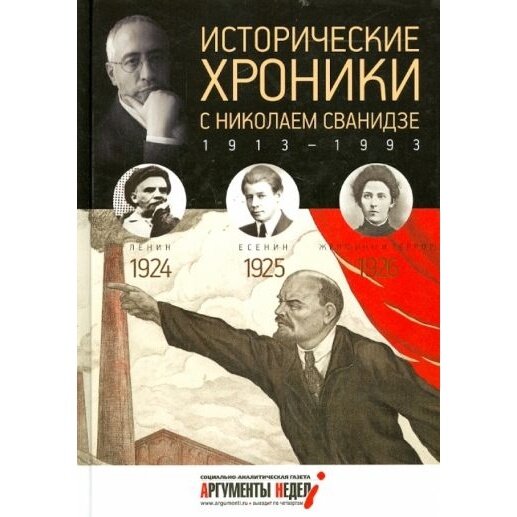 Исторические хроники с Николаем Сванидзе №5. 1924-1925-1926 - фото №4