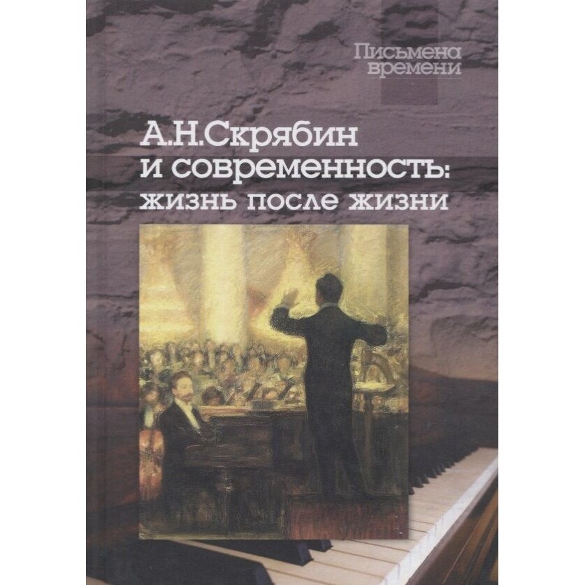 Книга Центр гуманитарных инициатив Скрябин А. Н. и современность. Жизнь после жизни. 2016 год, Скрябин А.