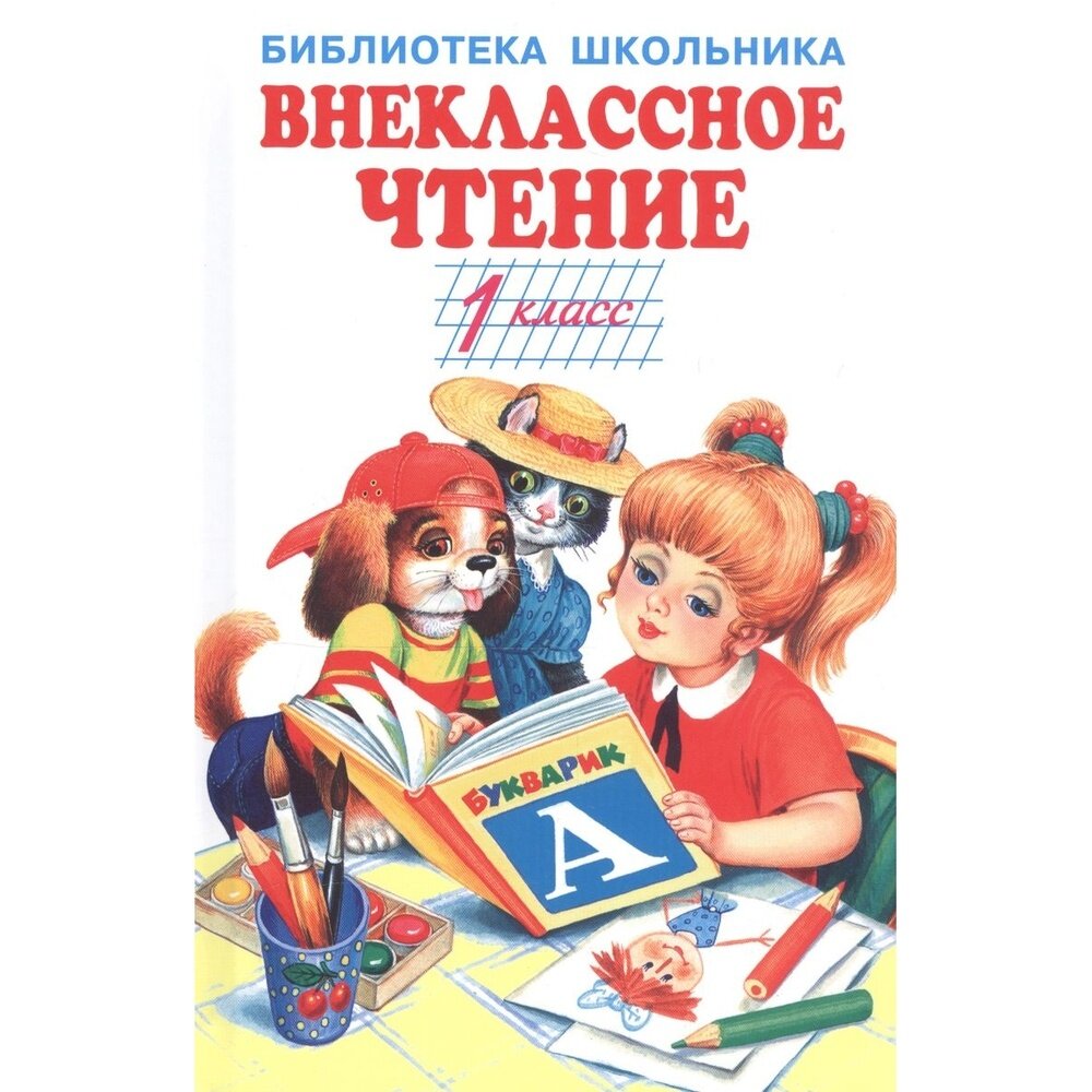 Внеклассное чтение - 1 класс (Даль Владимир Иванович, Тургенев Иван Сергеевич, Пушкин Александр Сергеевич) - фото №17