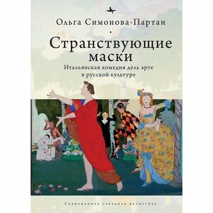 Книга Academic Studies Press Странствующие маски. Итальянская комедия дель арте в русской культуре. 2021 год, Симонова-Партан