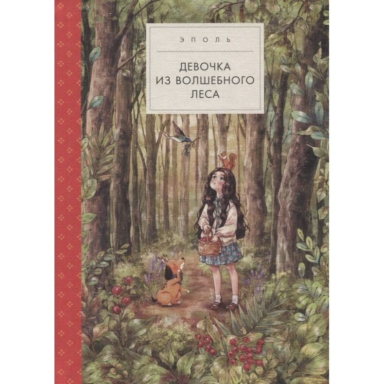 Девочка из волшебного леса (Ремез Анна Александровна (переводчик), Нержанников Дмитрий (переводчик), Эполь (иллюстратор), Эполь) - фото №20