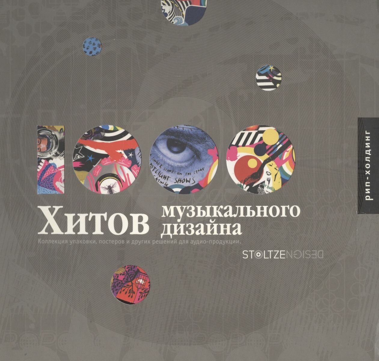 1000 хитов музыкального дизайна. Коллекция упаковки, постеров и других решений для аудио-продукции - фото №2