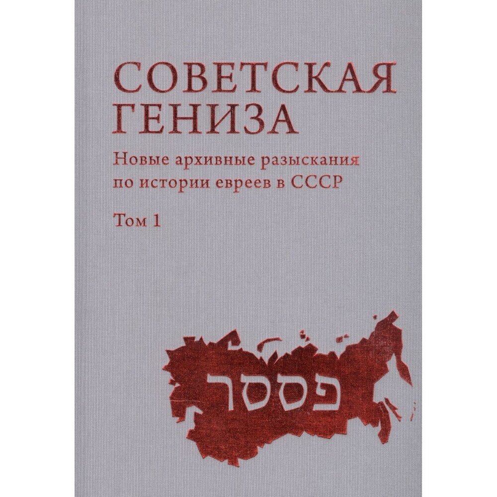 Советская Гениза. Новые архивные разыскания по истории евреев в СССР. Том 1 - фото №2